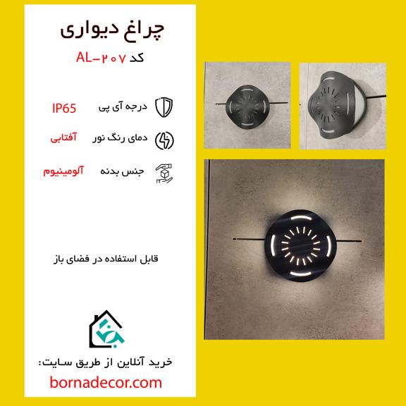چراغ دیواری 207