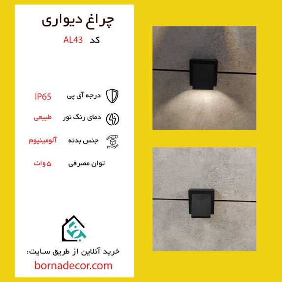 چراغ دکوراتیو دیواری AL43