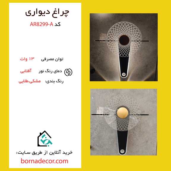 چراغ دکوراتیو دیواری مشبک
